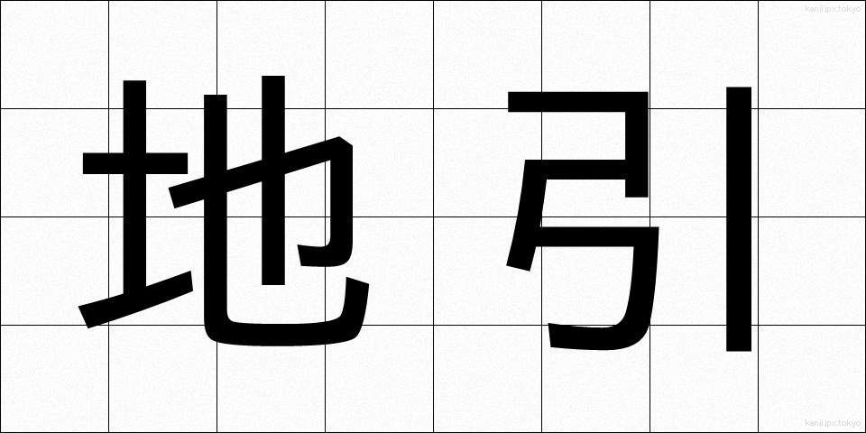 地引 (じびき)