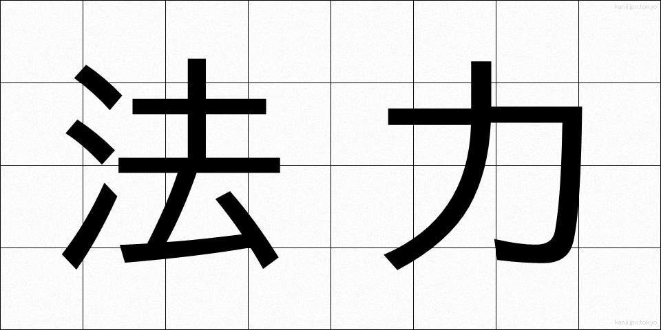法力 (ほうりき)
