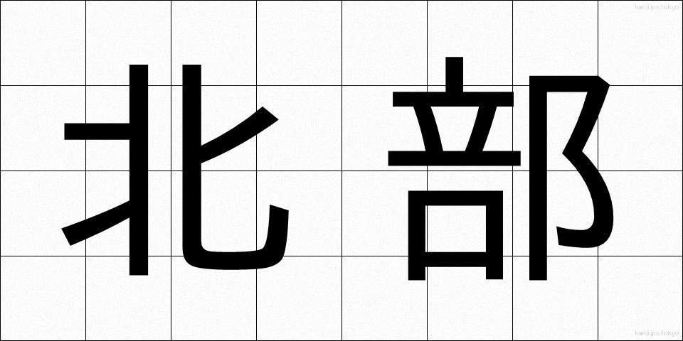 北部 (ほくぶ)