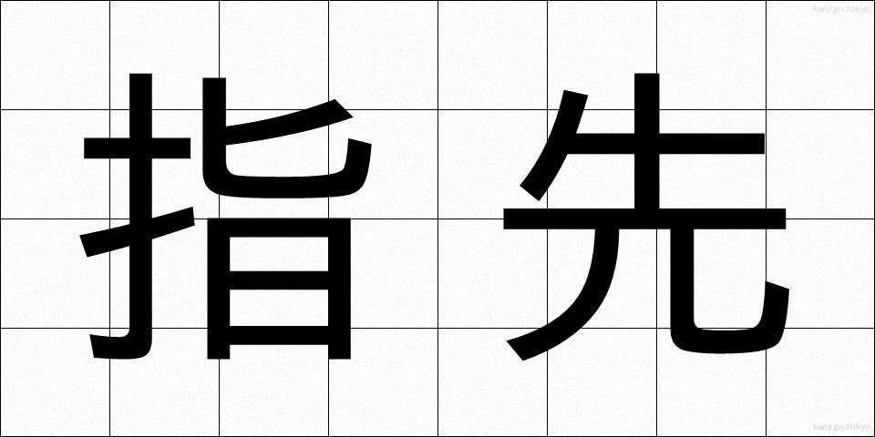 指先 (ゆびさき)