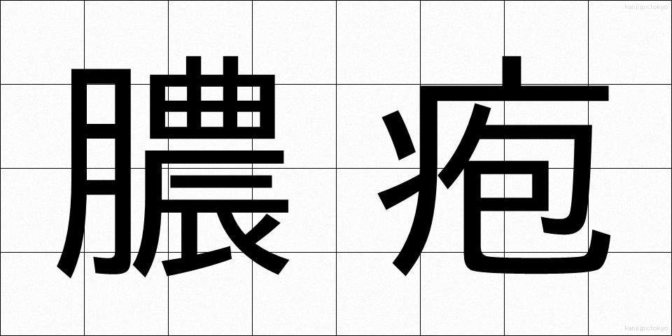 膿疱 (のうほう)