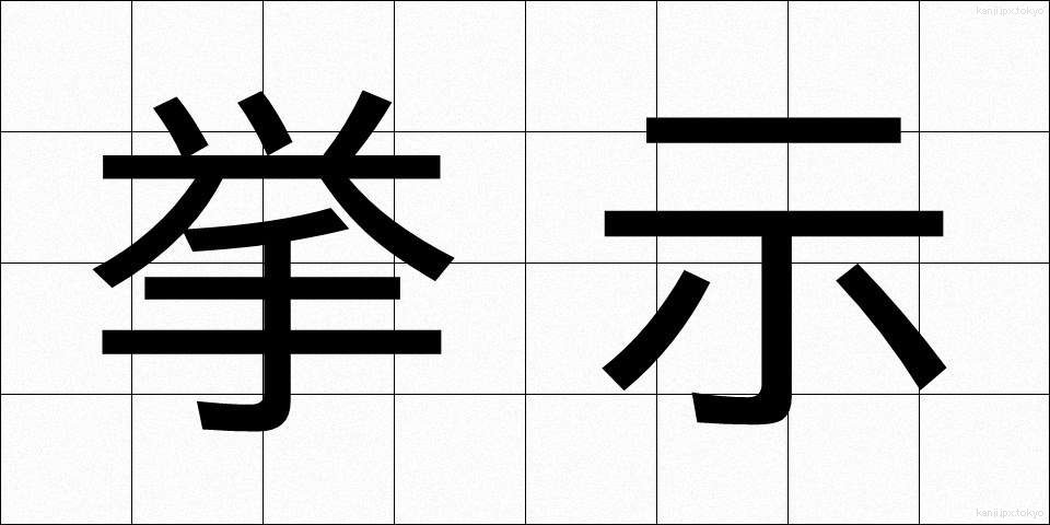 挙示 (きょじ)