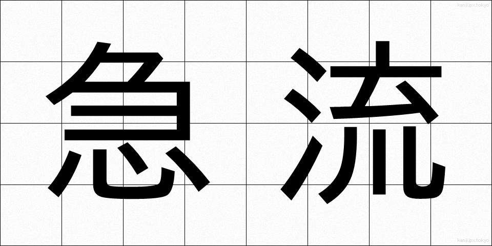 急流 (きゅうりゅう)