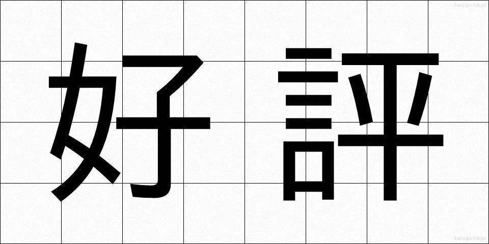 好評 (こうひょう)