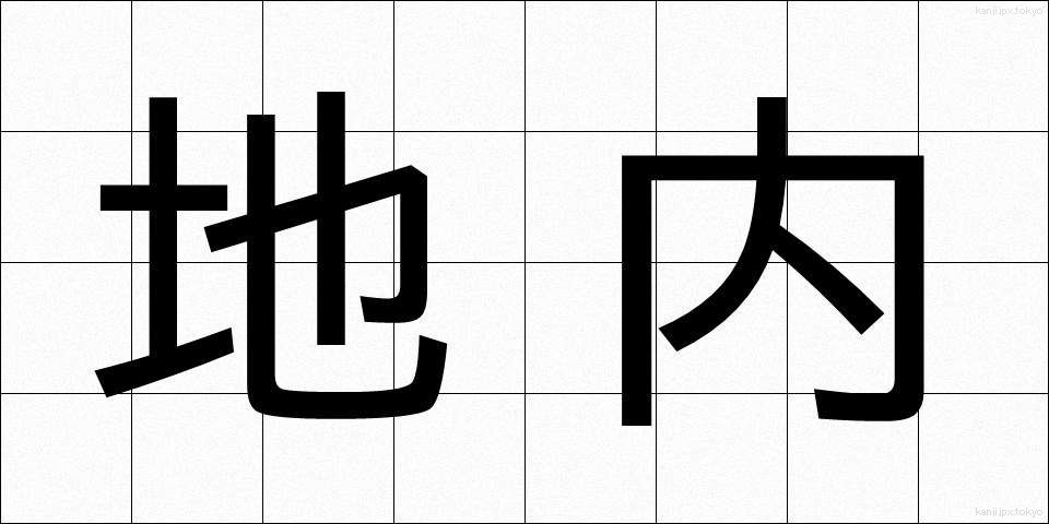 地内 (じない)
