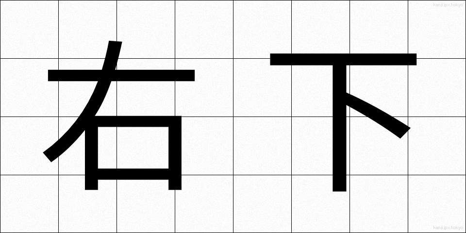 右下 (うした)