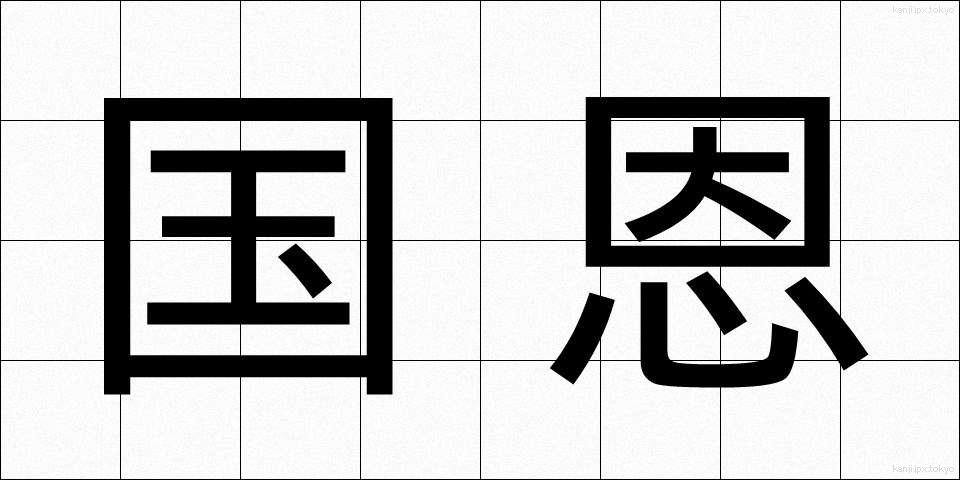 国恩 (こくおん)