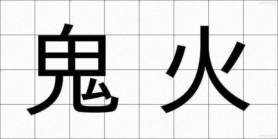 鬼火 (おにび)