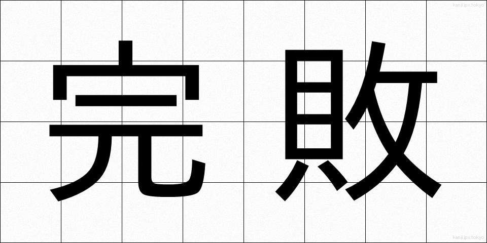 完敗 (かんぱい)