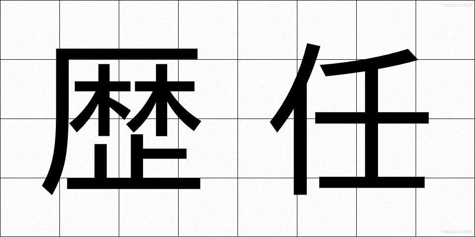 歴任 (れきにん)