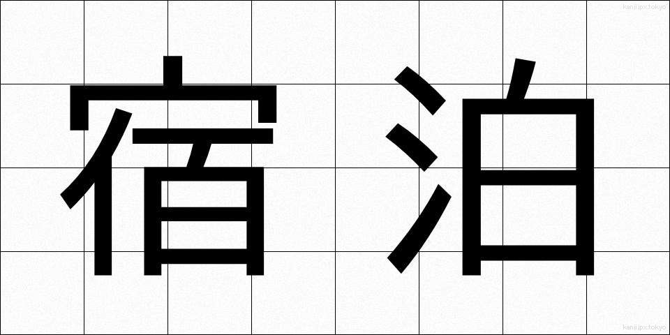 宿泊 (しゅくはく)