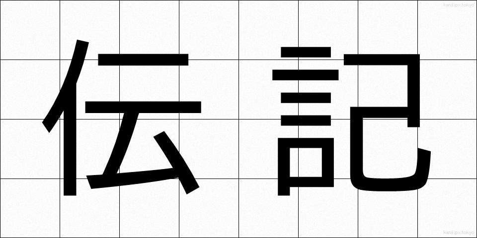 伝記 (でんき)