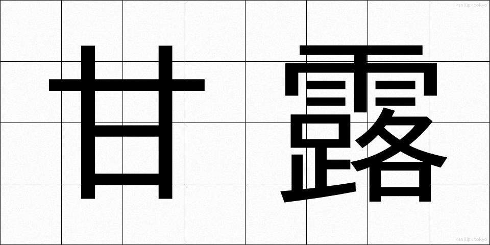 甘露 (かんろ)
