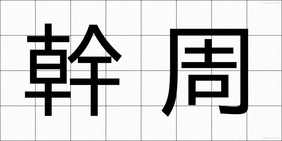 幹周 (かんしゅう)