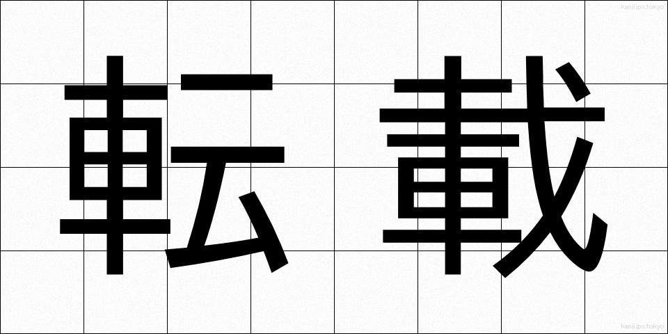 転載 (てんさい)
