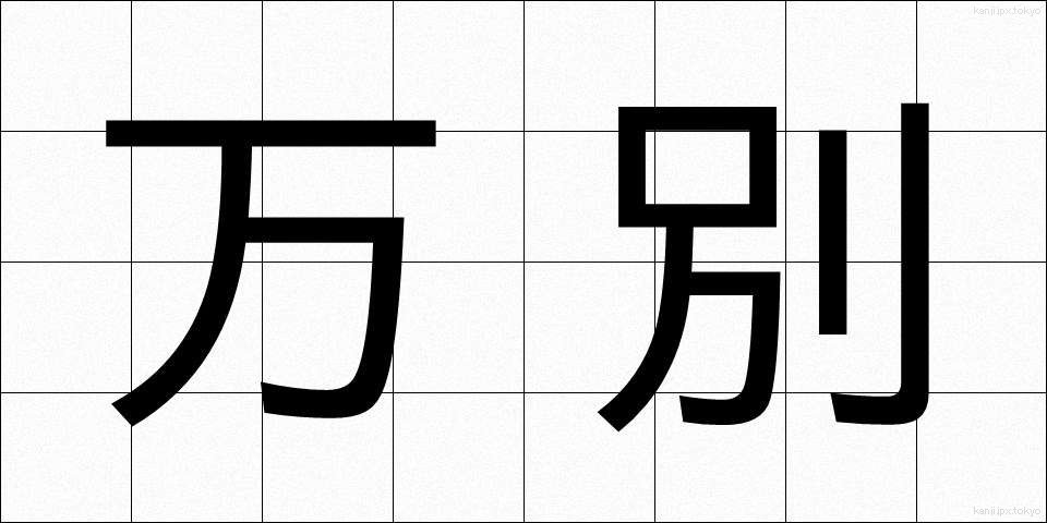 万別 (まんべつ)