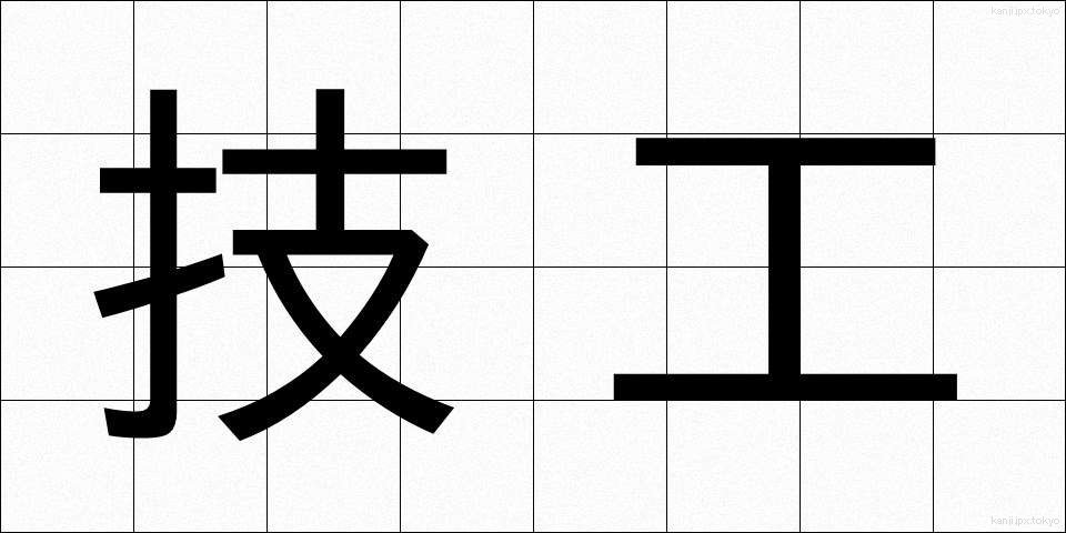 技工 (ぎこう)
