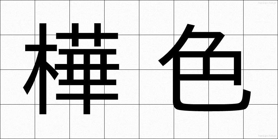樺色 (かばいろ)