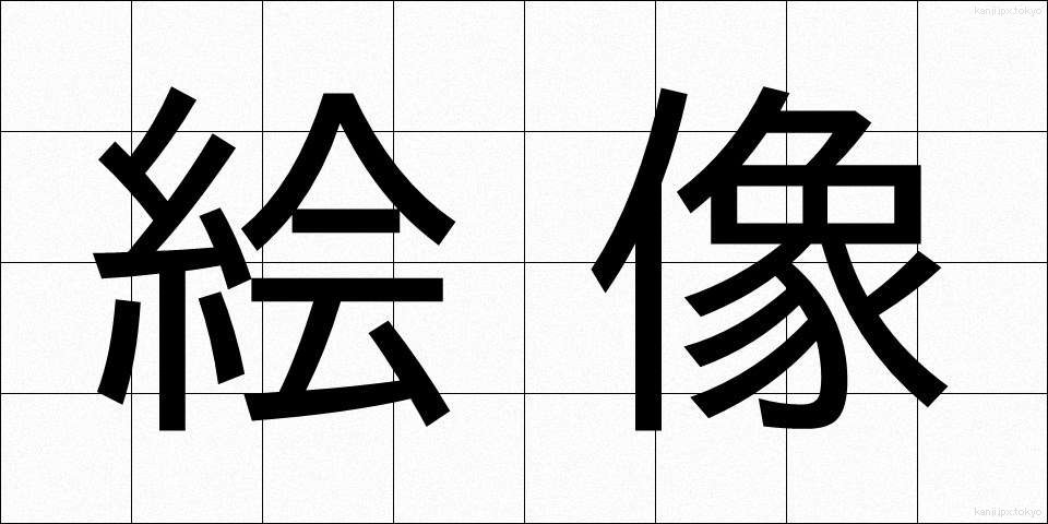 絵像 (えぞう)