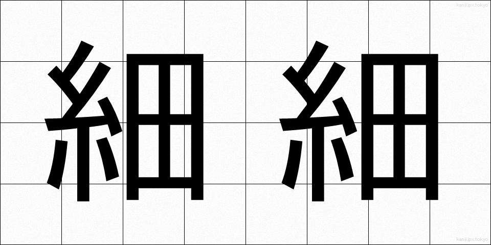 細細 (こまごま)