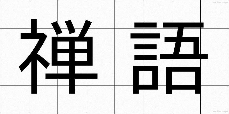 禅語 (ぜんご)