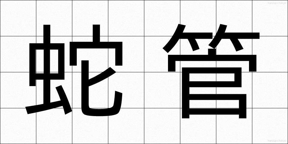 蛇管 (だかん)