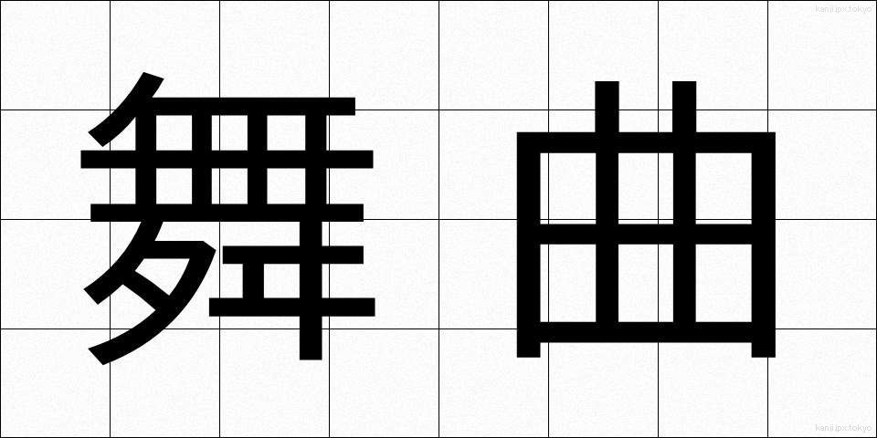 舞曲 (ぶきょく)