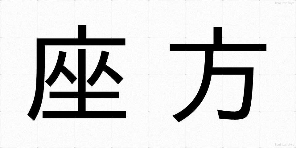 座方 (ざがた)