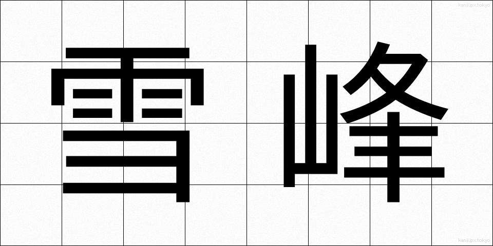 雪峰 (せっぽう)