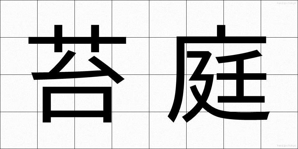 苔庭 (こけにわ)