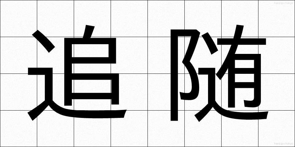 追随 (ついずい)