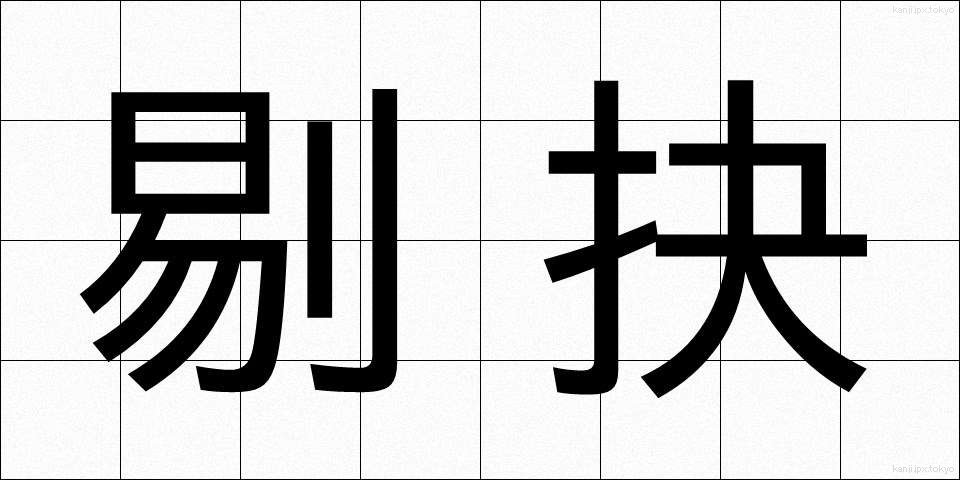 剔抉 (てっけつ)