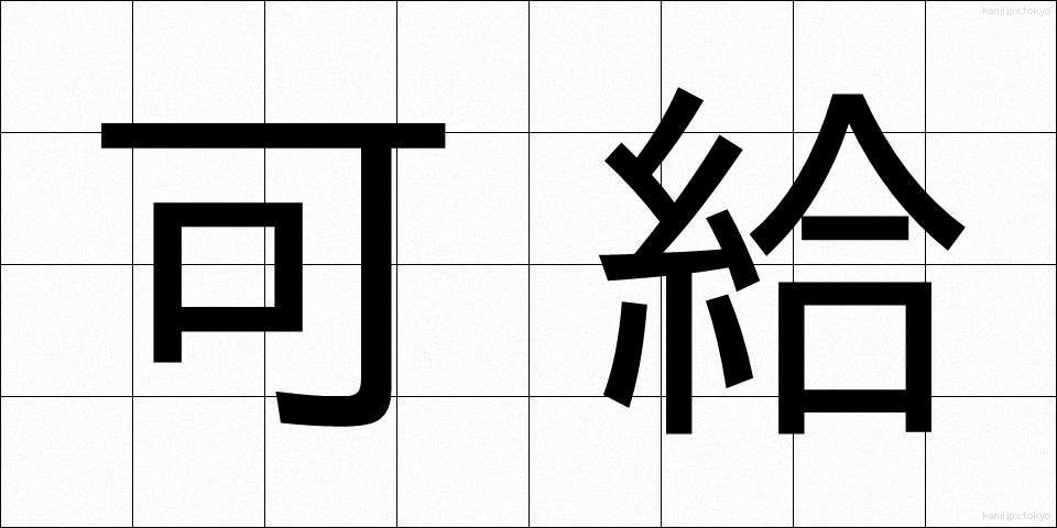 可給 (かきゅう)
