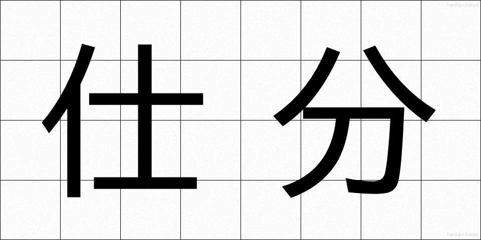 仕分 (しわけ)