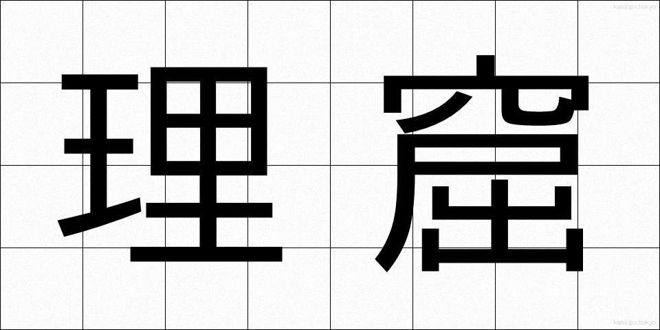 理窟 (りくつ)