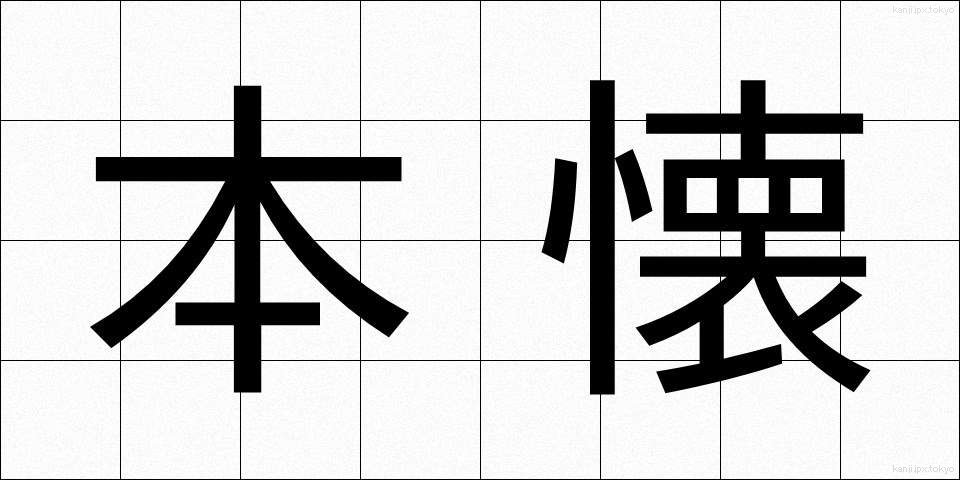 本懐 (ほんかい)