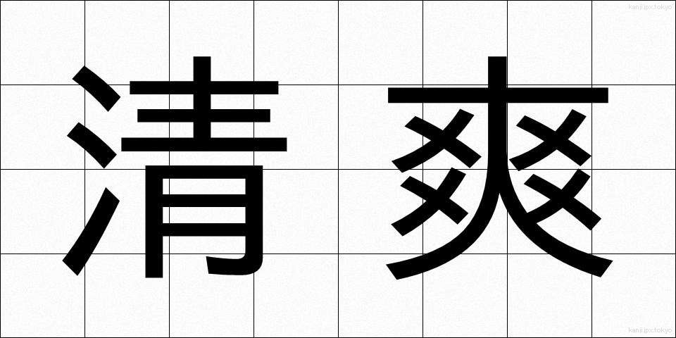 清爽 (せいそう)