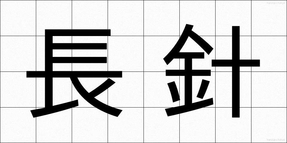 長針 (ちょうしん)