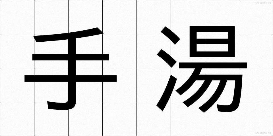 手湯 (てゆ)