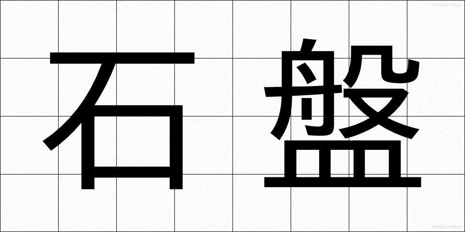石盤 (せきばん)