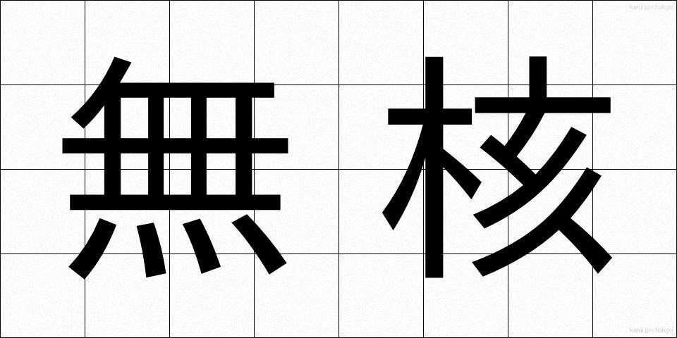 無核 (むかく)