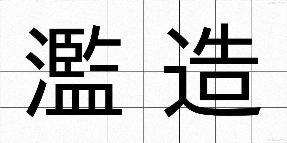 濫造 (らんぞう)