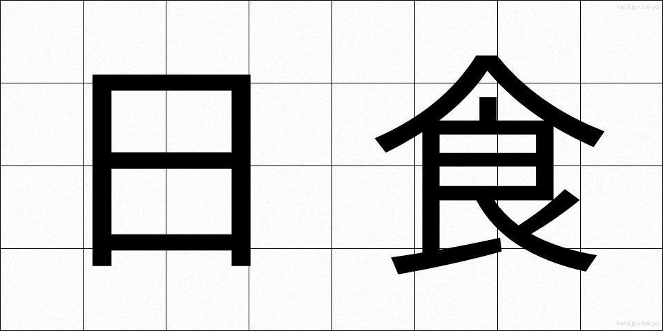 日食 (にっしょく)