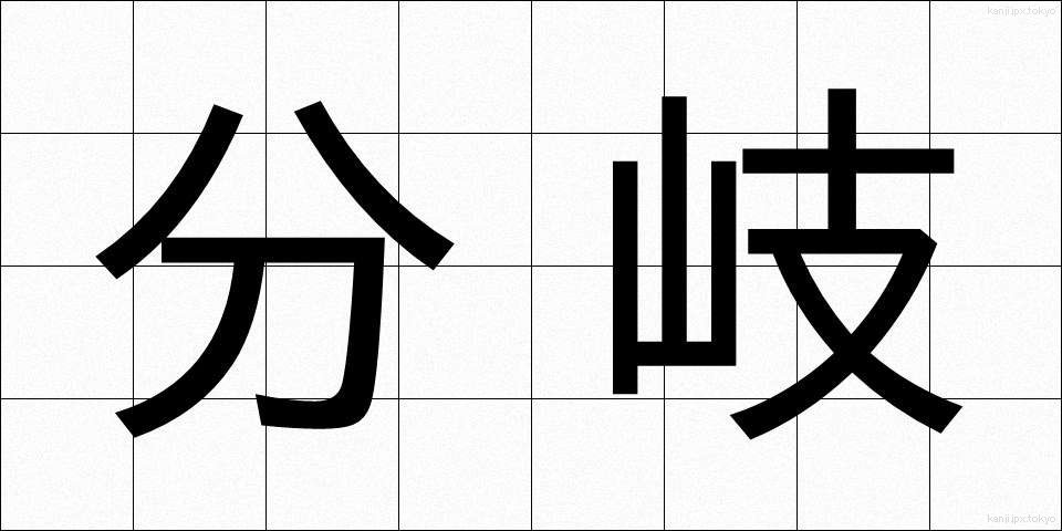 分岐 (ぶんき)