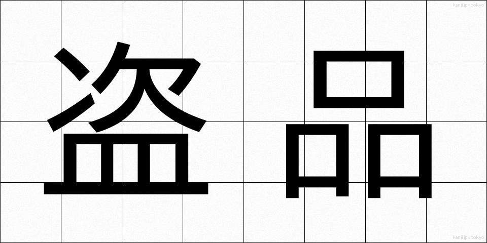 盗品 (とうひん)