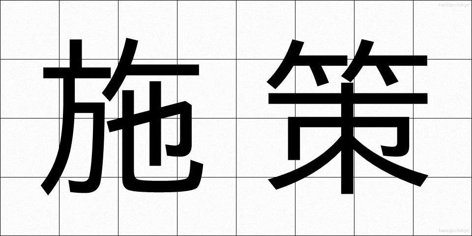 施策 (しさく)