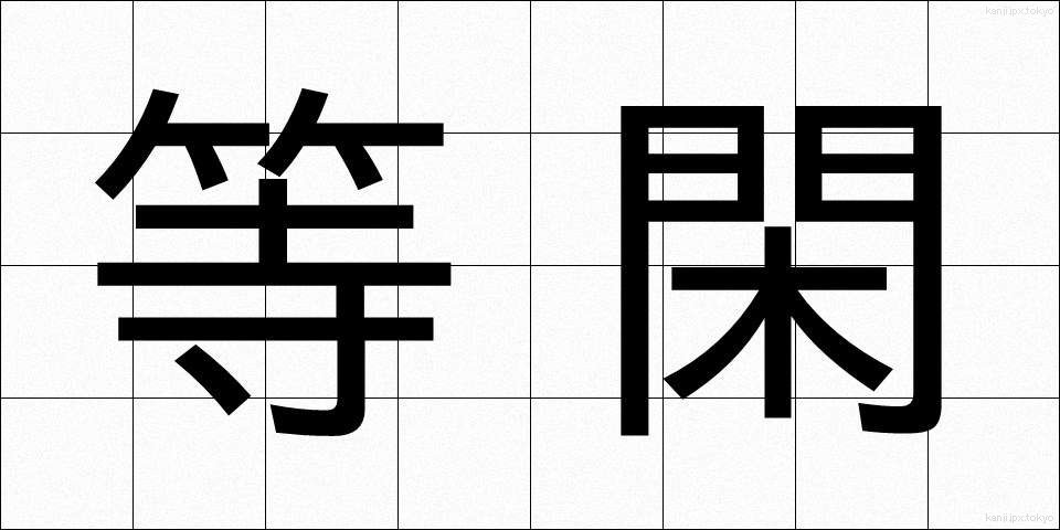 等閑 (とうかん)