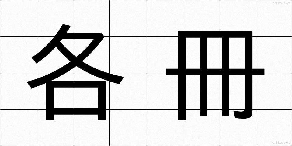 各冊 (かくさつ)