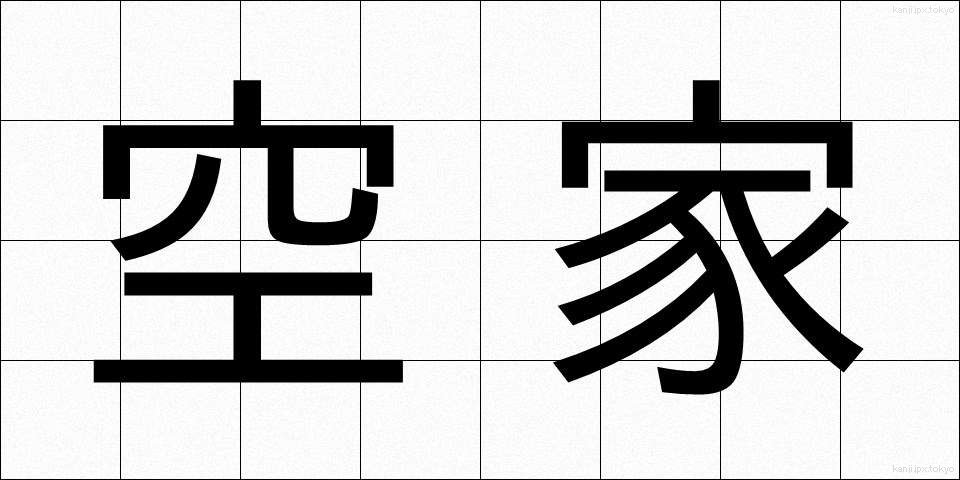 空家 (あきや)