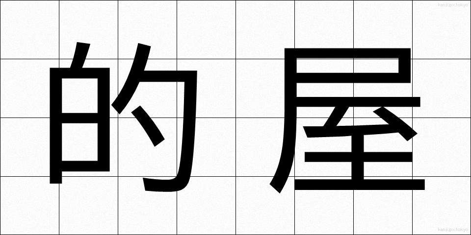 的屋 (まとや)